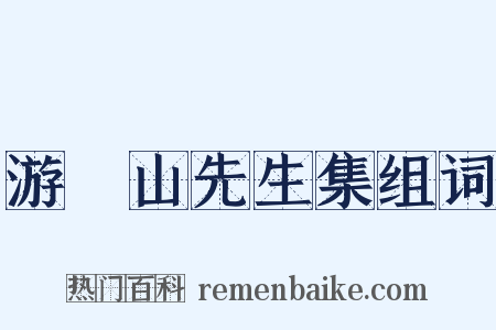 游廌山先生集组词是什么意思的图片